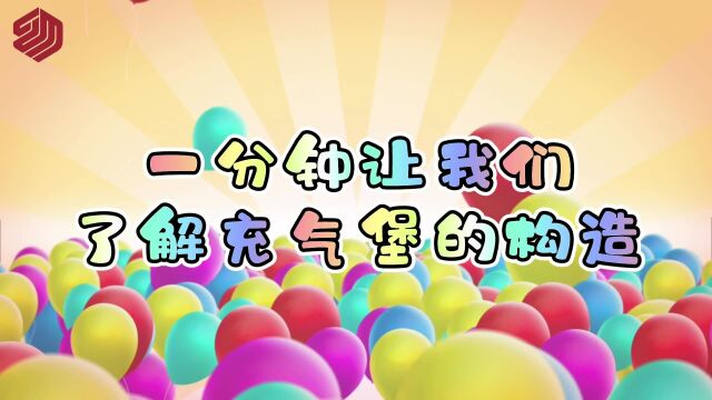 一分钟让我们了解充气堡的构造