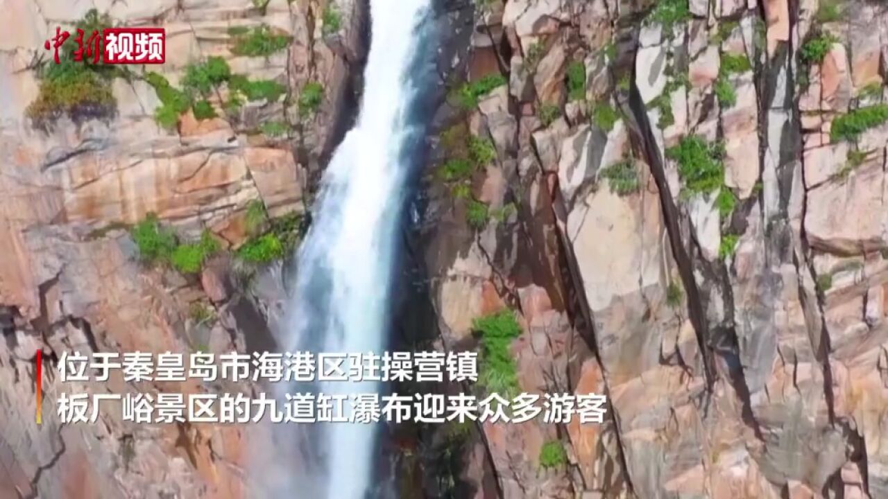 河北燕山美景入画“九缸九瀑”引客来