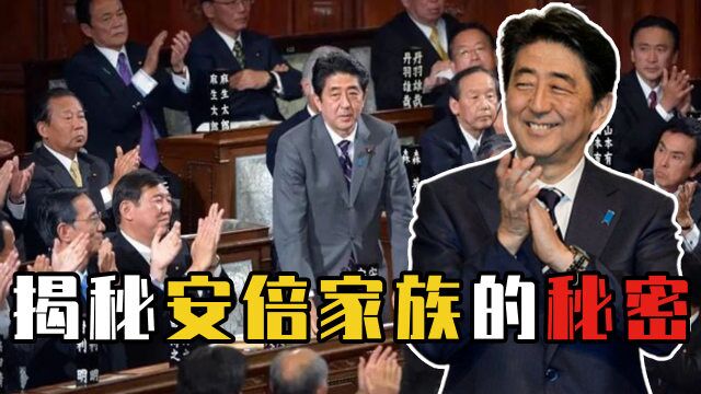 揭秘安倍家世背景:跟我国有渊源,这是怎么回事?