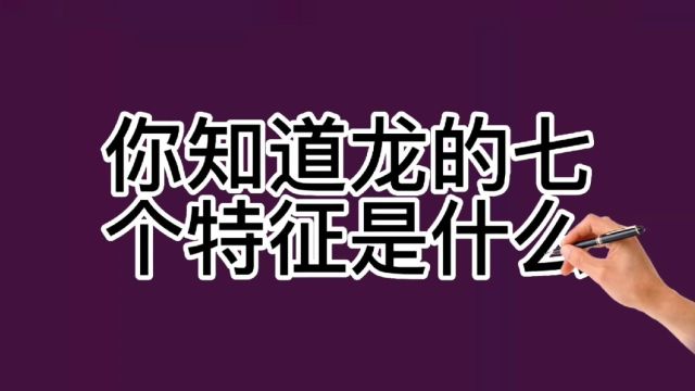 你知道龙的七个特征是什么吗?