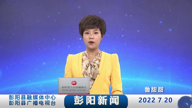 彭阳新闻【2022年7月20日】