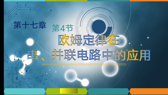 1、欧姆定律在串、并联电路的分析