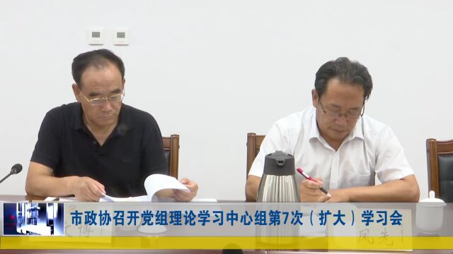 市政协召开党组理论学习中心组第7次(扩大)学习会