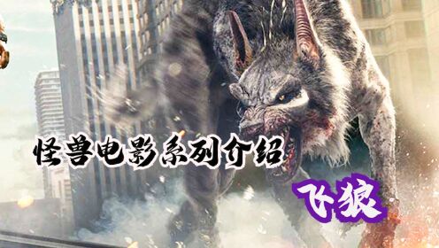 怪兽电影系列介绍之狂暴巨兽飞狼三只怪兽拆家芝加哥