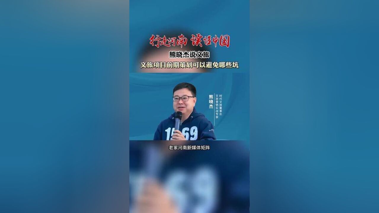 行走河南读懂中国熊晓杰说文旅:文旅项目前期策划可以避免哪些坑?