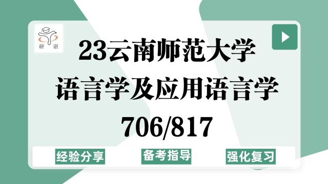 23云南师范大学语言学及应用语言学考研(云师大语言学)706语言学理论/817现代汉语/应用语言学/社会语言学/对外汉语教学/23备考指导