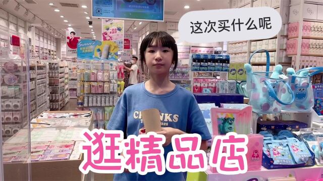 漩漩姐妹冒险王没玩成,又去逛精品店,这次又买了什么呢