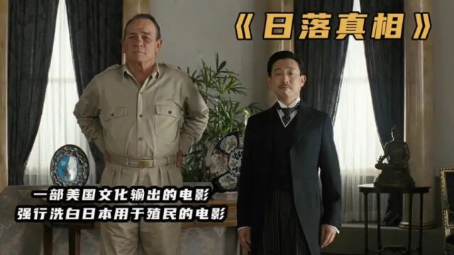 《日落真相》揭密日本最黑暗的历史,士兵大量叛变,天皇被当众羞辱