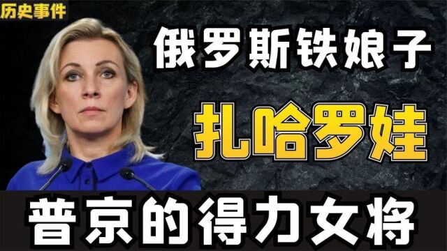 扎哈罗娃普京的得力女将领,从小在中国长大,硬刚美国不退缩!