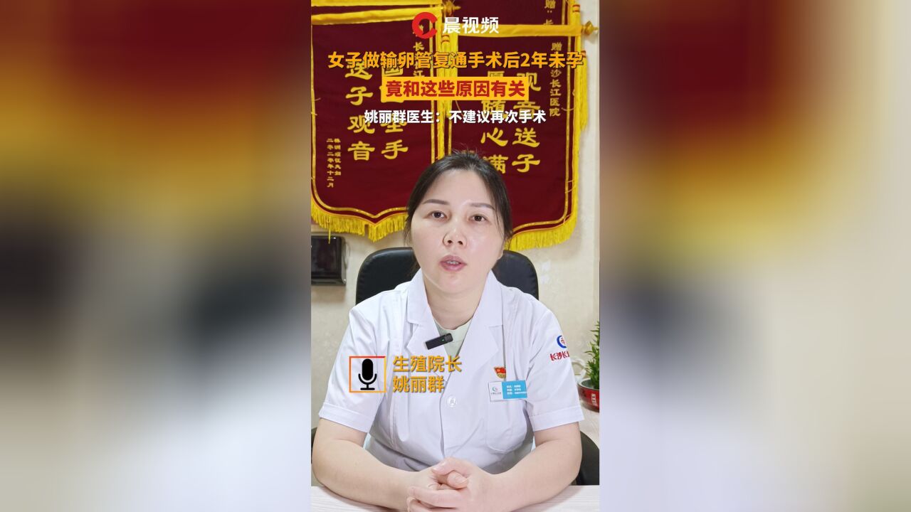 女子做输卵管复通手术后2年未孕,竟和这些原因有关,姚丽群医生:不建议再次手术