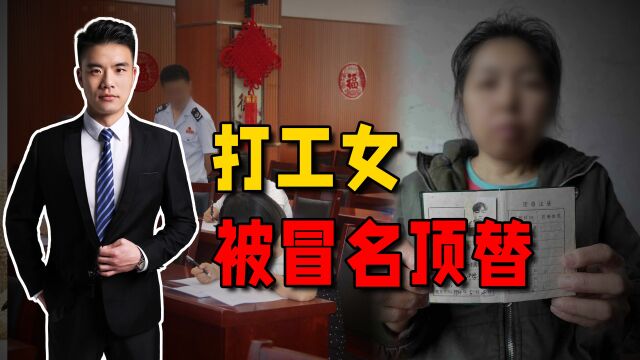 打工女被同学冒名顶替当公务员,处罚为何只有警告停职?