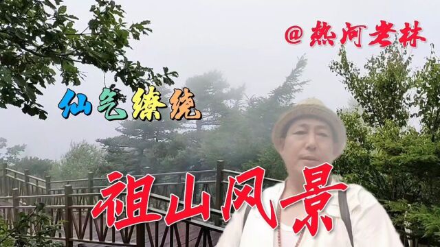 祖山天女峰云海,海拔一千四百二十八米仙气缭绕此景难得一见