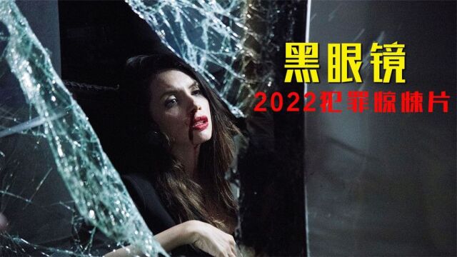 2022犯罪惊悚片《黑眼镜》,连环杀手发泄内心不满,残害多名女性《上》