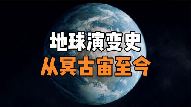 【科普纪录片】地球46亿年从冥古宙至今的演变史,经历了怎样的沧海桑田?