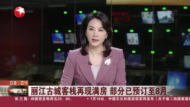 丽江古城客栈再现满房 部分已预订至8月