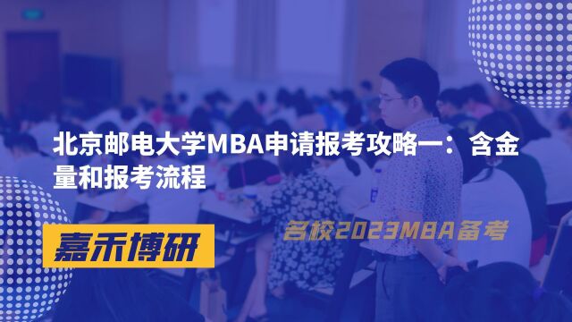 北京邮电大学MBA申请报考攻略一:含金量和报考流程