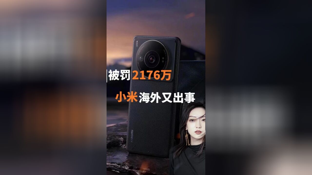 被罚2176万,小米海外又出事