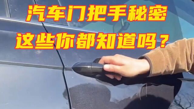 汽车门把手上的秘密,你都知道吗?