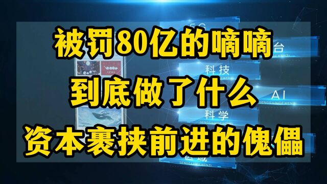 被罚80亿的滴滴,到底做了什么伤天害理的事?你还会用滴滴打车吗