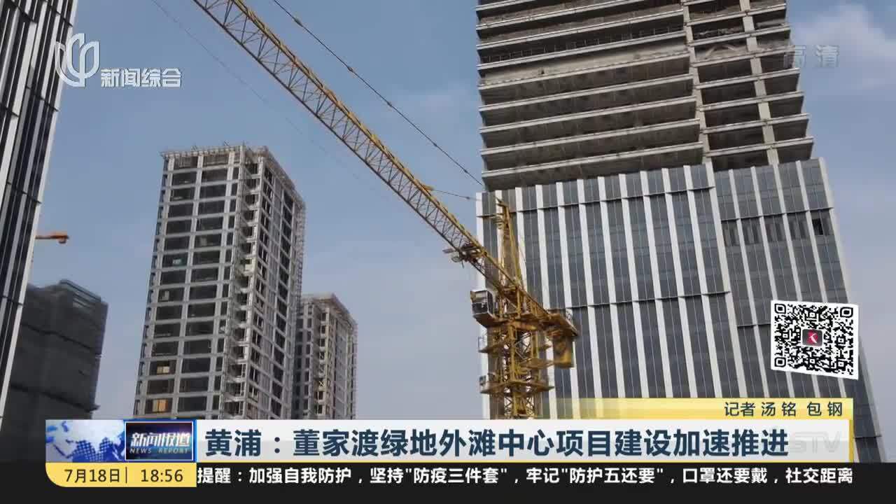 黄浦:董家渡绿地外滩中心项目建设加速推进