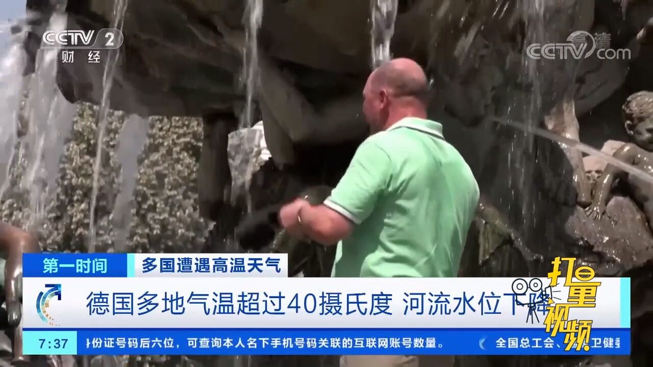 德国多地气温超过40℃,多条河流水位下降