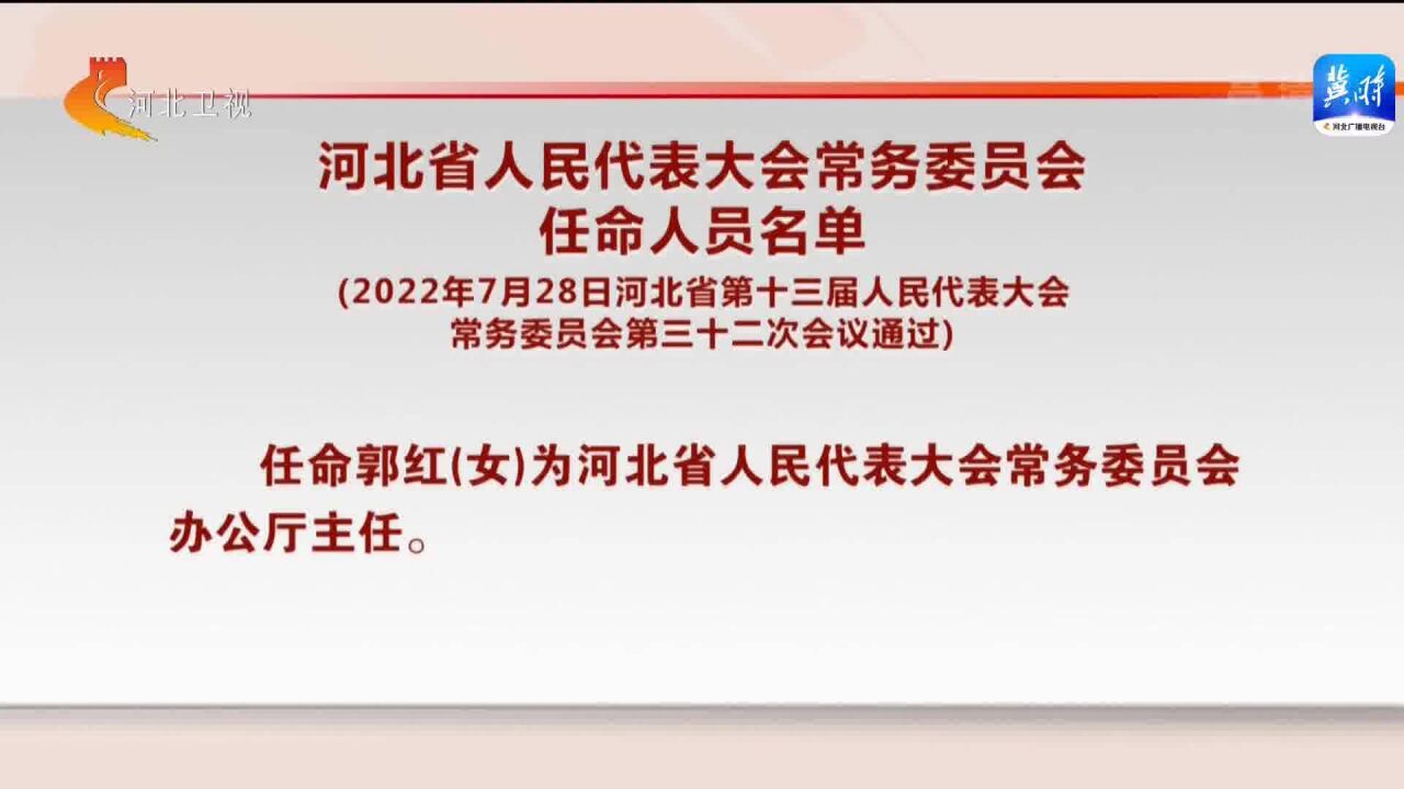 河北省人民代表大会常务委员会任命人员名单