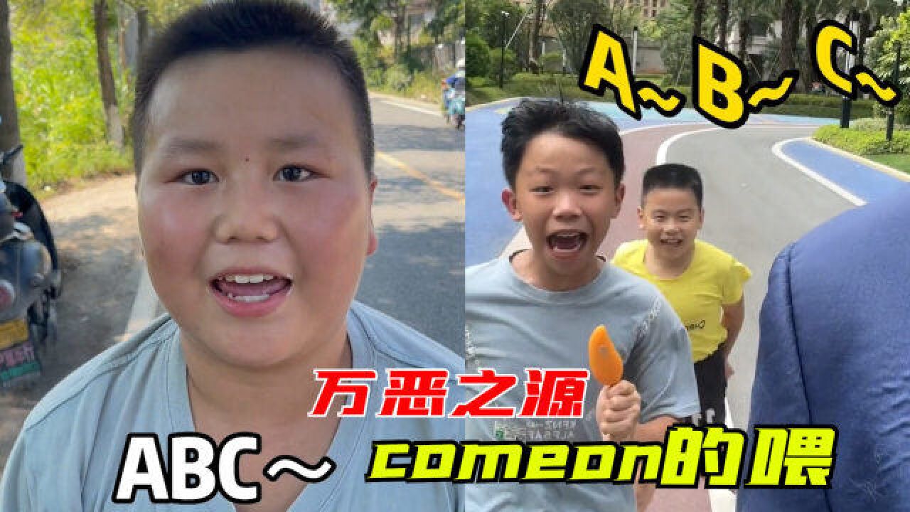 “comeon的喂”是个啥?短短几天7亿播放,小学生直接玩疯了!