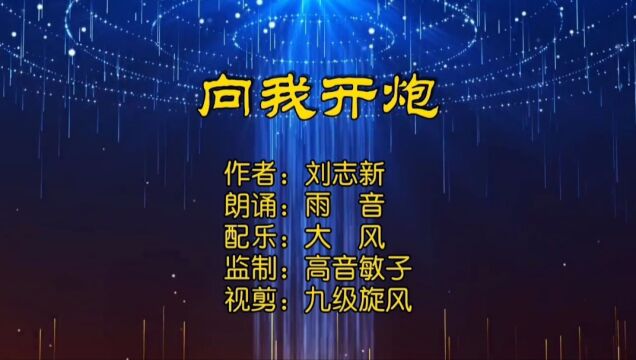 [诗朗诵]向我开炮MV作者:刘志新 朗诵:雨音 配乐:大风