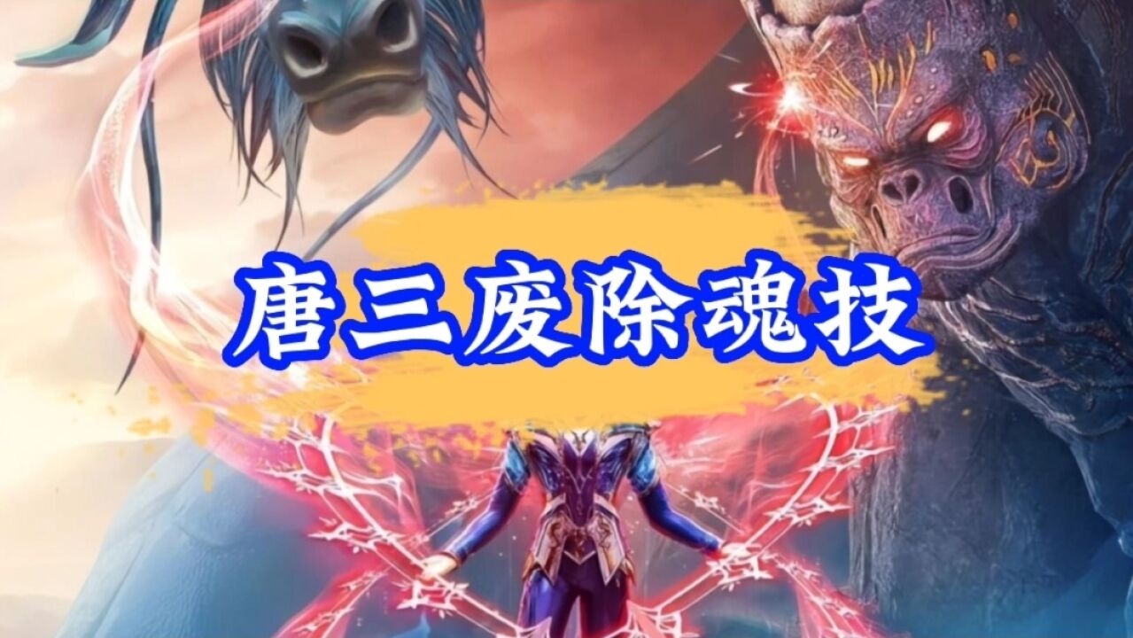 斗罗大陆:唐三成神后为何废除魂环魂骨技能?_腾讯视频