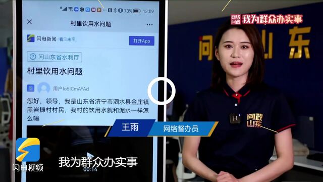 网络问政ⷦˆ‘为群众办实事|泗水:村里饮用水浑浊 留言后供水已正常