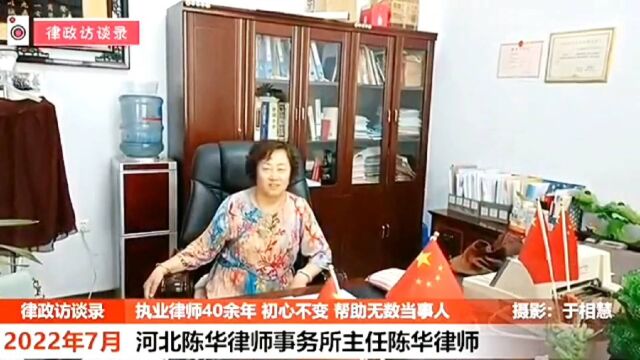 河北陈华律师事务所主任陈华:执业40余年初心不变