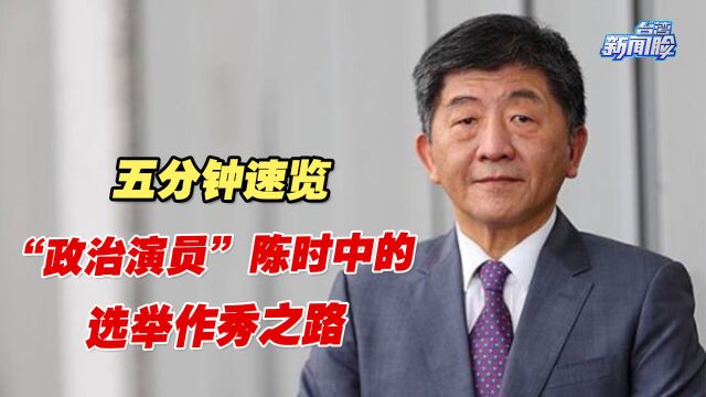 五分钟速览“政治演员”陈时中的选举作秀之路