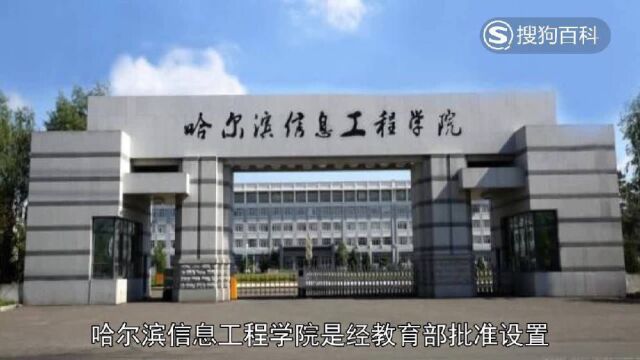 立懂百科带你了解哈尔滨信息工程学院