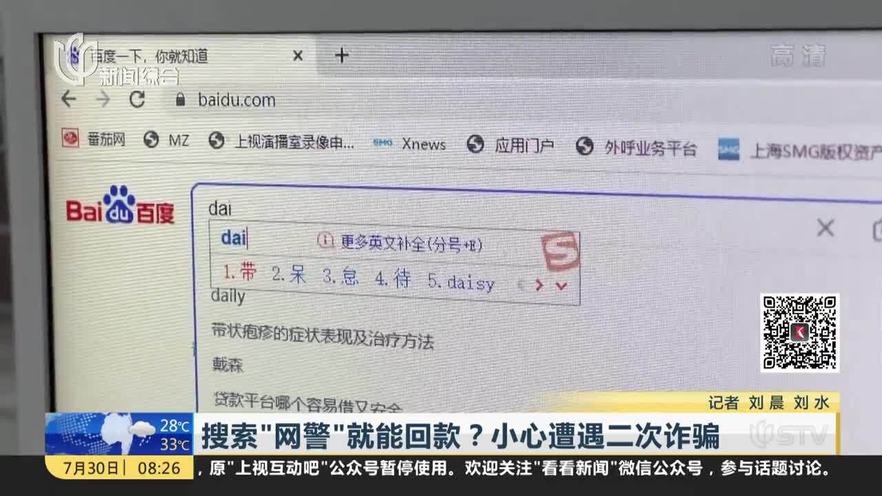 搜索“网警”就能回款?小心遭遇二次诈骗