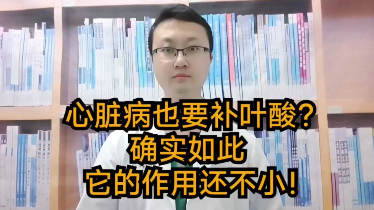 心脏病也要补叶酸?确实如此!它的作用还不小