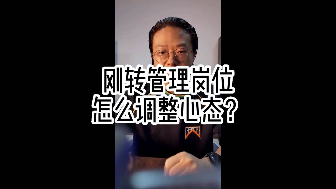 刚转管理岗位怎么调整心态?