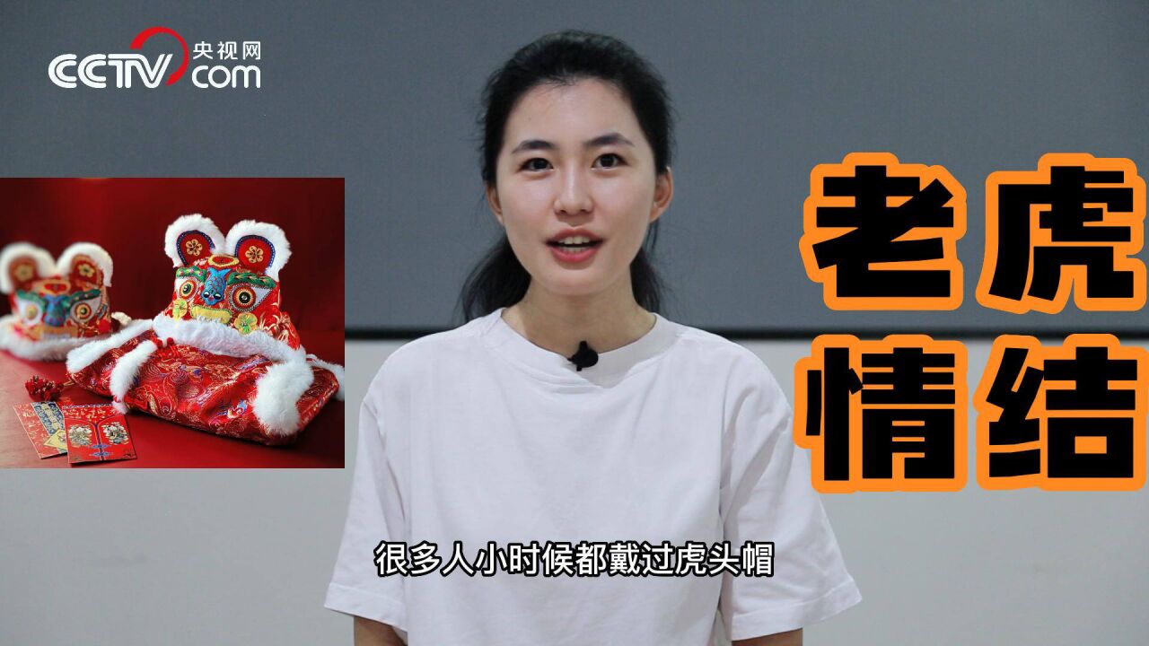 嗷呜!为什么人人爱老虎油