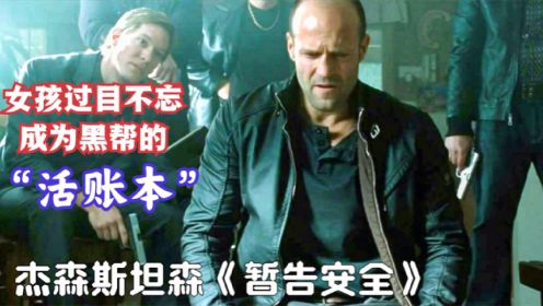 《暂告安全  》顶级杀手落魄成流浪汉，为救一名中国女孩被黑白两道追杀！