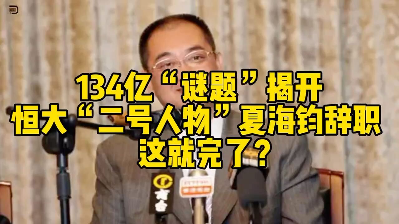 134亿“谜题”揭开,恒大“二号人物”夏海钧辞职,这就完了?