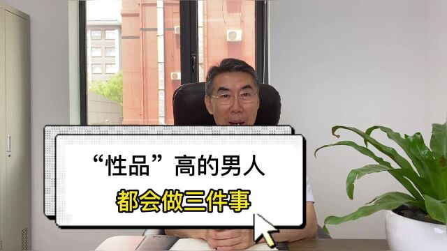 “性品”高的男人都会做这三件事