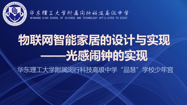 华理科高“品慧”学校少年宫微课——光感闹钟的实现