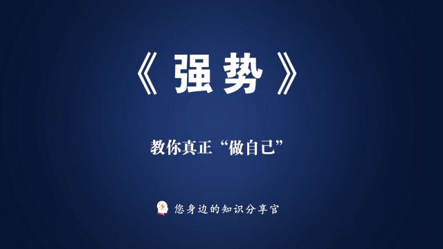 《强势》:教你真正“做自己”