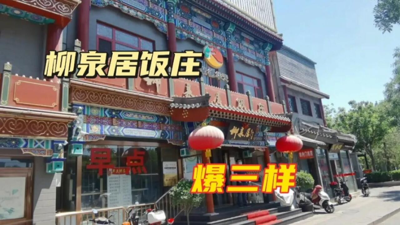 京城鲁菜老字号柳泉居,明朝隆庆年间开业,来尝尝镇店名菜爆三样