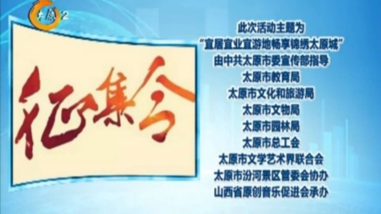 首届“锦绣太原”原创音乐展演活动征集作品