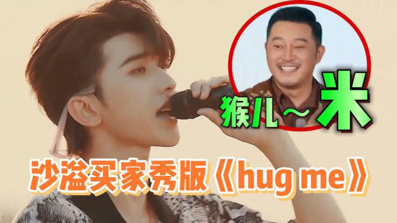 蔡徐坤新歌《hug me》迎来全网“哈密”,沙溢忍不住尬舞,太搞笑