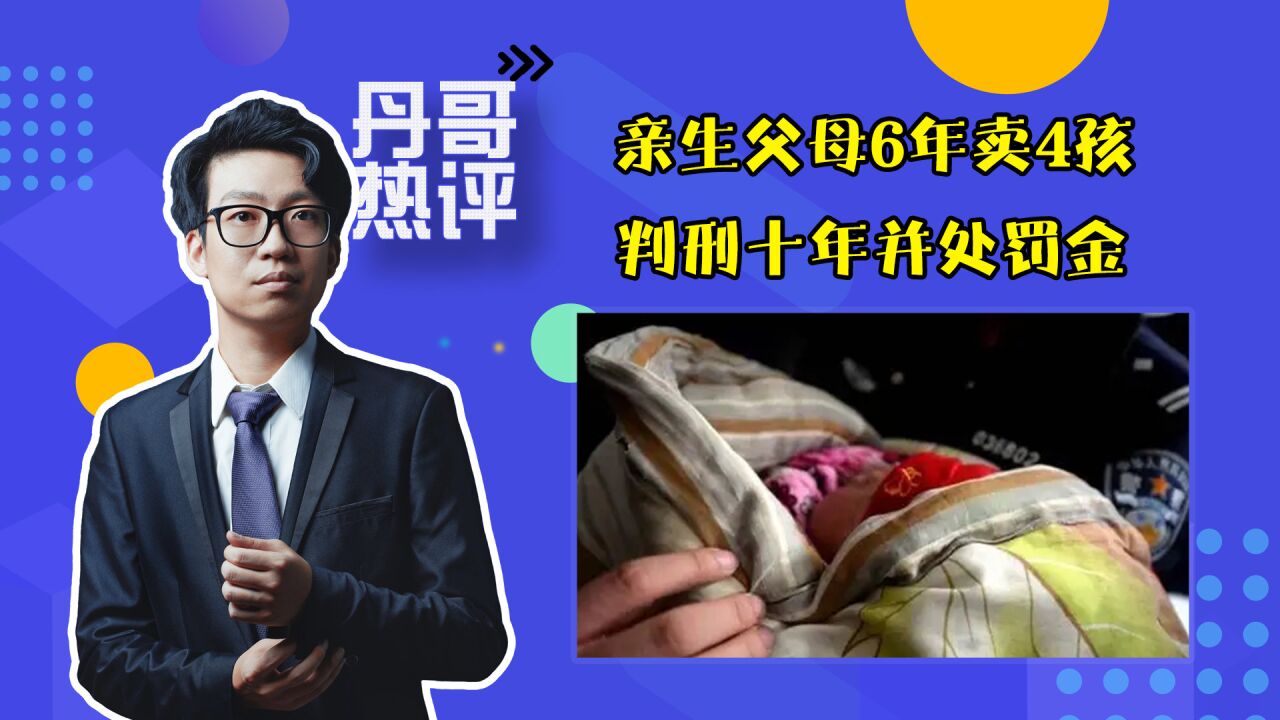 亲生父母6年卖4孩竟获利10万!判刑十年并处罚金,真是大快人心