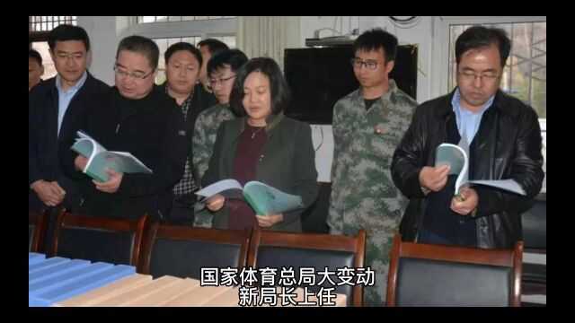 国家体育总局大变动新局长上任