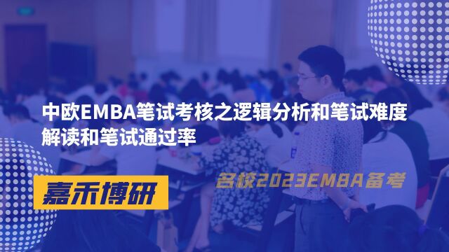 中欧EMBA笔试考核之逻辑分析和笔试难度解读和笔试通过率