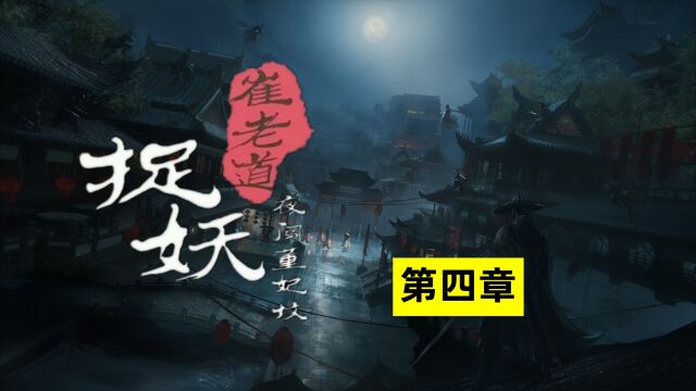 《崔老道捉妖:夜闯董妃坟》:崔老道智降人皮纸精