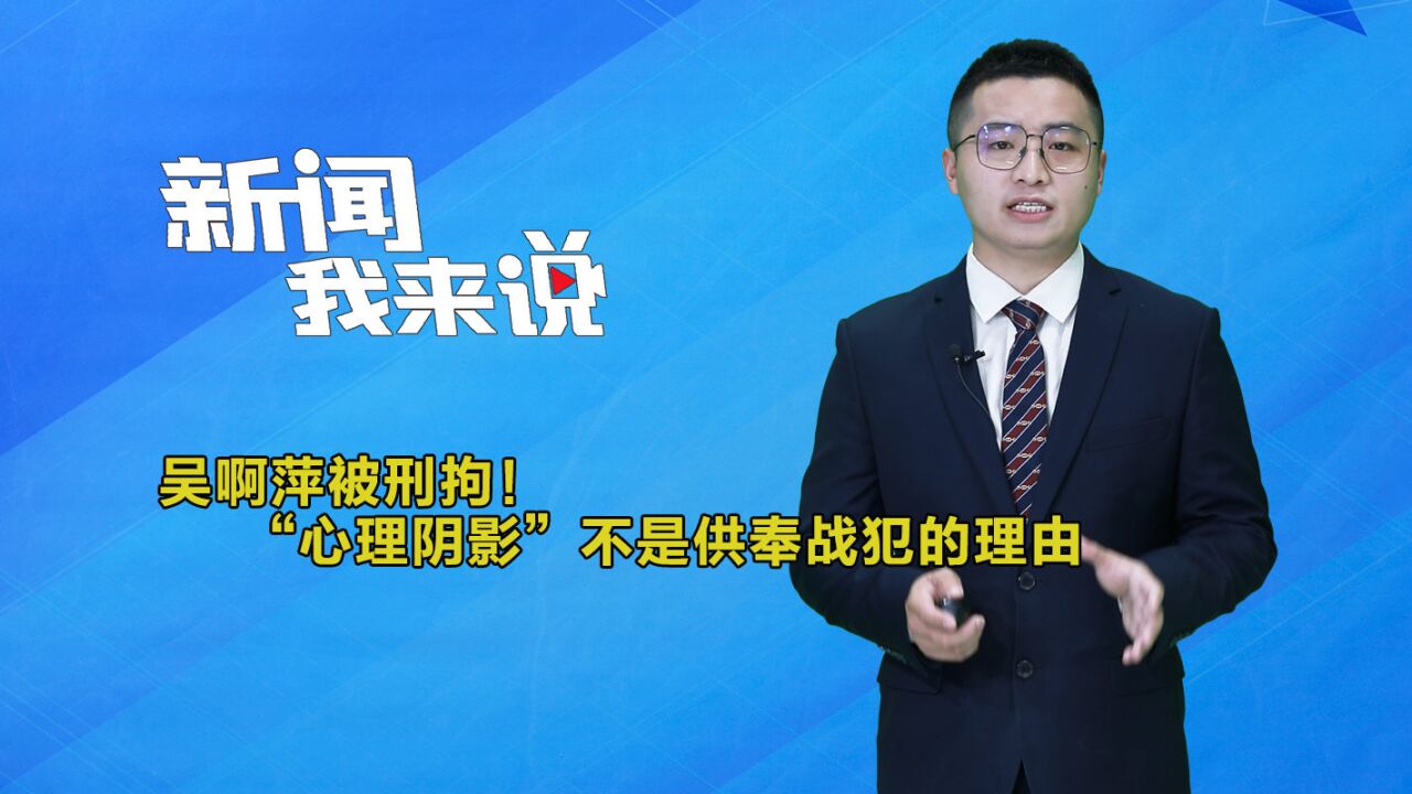 新闻我来说|吴啊萍被刑拘!“心理阴影”不是供奉战犯的理由